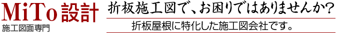 図面のことなら有限会社MiTo設計